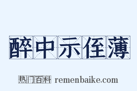 醉中示侄薄是什么意思的图片